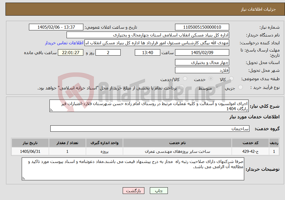 تصویر کوچک آگهی نیاز خدمات-اجرای امولسیون و آسفالت و کلیه عملیات مرتبط در روستای امام زاده حسن شهرستان فلارد-اعتبارات قیر رایگان 1404