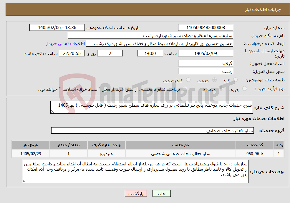 تصویر کوچک آگهی نیاز خدمات-شرح خدمات چاپ، دوخت، پانچ بنر تبلیغاتی بر روی سازه های سطح شهر رشت ( فایل پیوستی ) بهار1405 