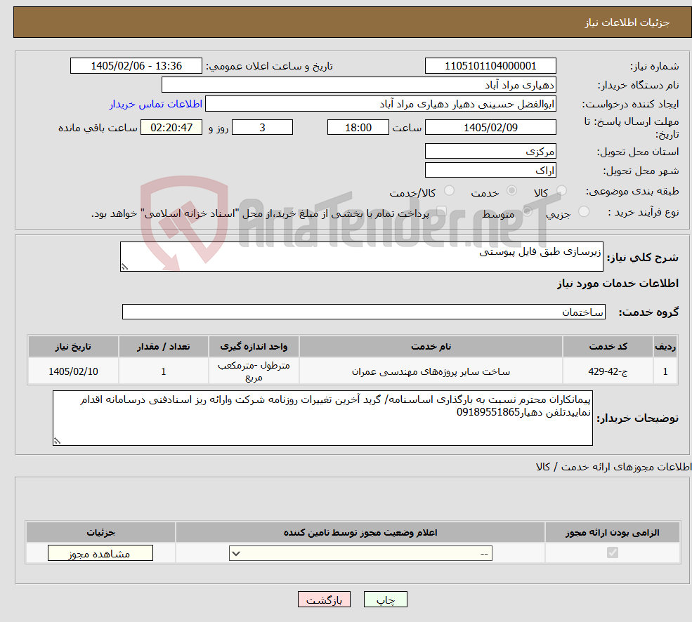 تصویر کوچک آگهی نیاز خدمات-زیرسازی طبق فایل پیوستی