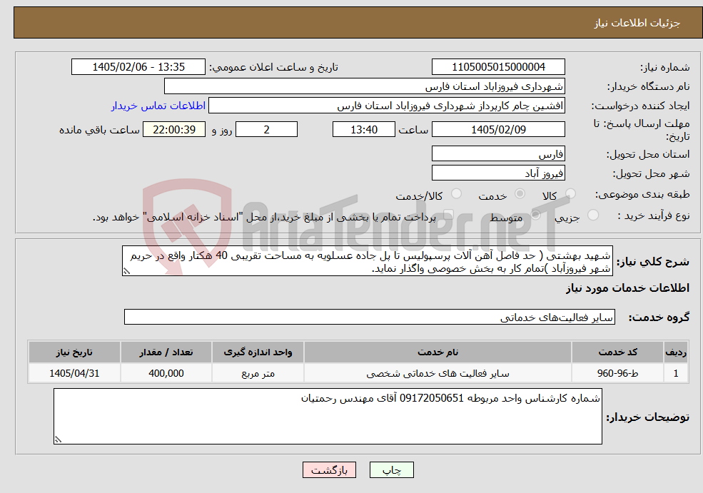 تصویر کوچک آگهی نیاز خدمات-شهید بهشتی ( حد فاصل آهن آلات پرسپولیس تا پل جاده عسلویه به مساحت تقریبی 40 هکتار واقع در حریم شهر فیروزآباد )تمام کار به بخش خصوصی واگذار نماید.