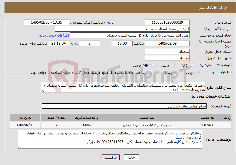 تصویر کوچک آگهی نیاز خدمات-راهبری، نگهداری و تعمیرات تاسیسات مکانیکی، الکتریکی وتلفن ساختمانهای اداره کل پست استان سمنان و شهرستان¬های تابعه