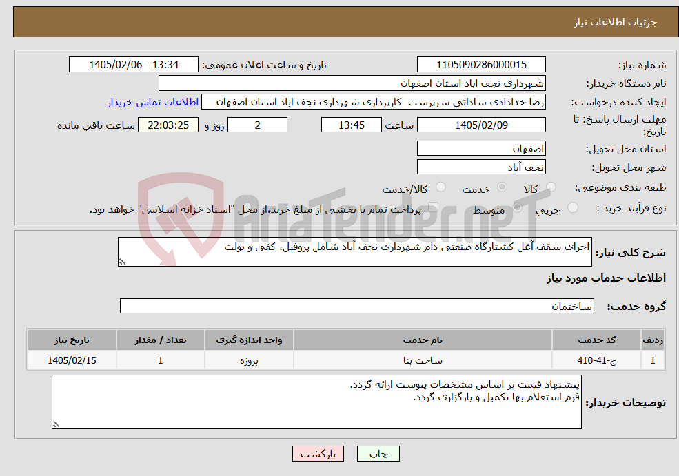 تصویر کوچک آگهی نیاز خدمات-اجرای سقف آغل کشتارگاه صنعتی دام شهرداری نجف آباد شامل پروفیل، کفی و بولت