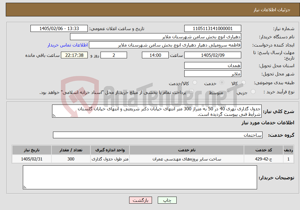 تصویر کوچک آگهی نیاز خدمات-جدول گذاری نهری 40 در 50 به متراژ 300 متر انتهای خیابان دکتر شریعتی و انتهای خیابان گلستان شرایط فنی پیوست گردیده است.