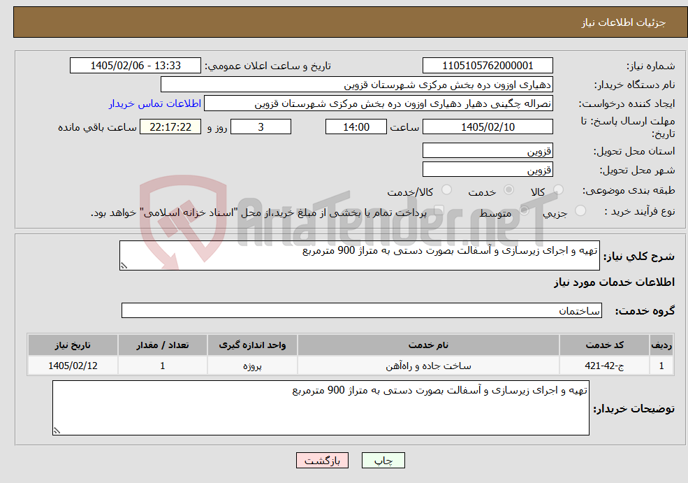 تصویر کوچک آگهی نیاز خدمات-تهیه و اجرای زیرسازی و آسفالت بصورت دستی به متراژ 900 مترمربع