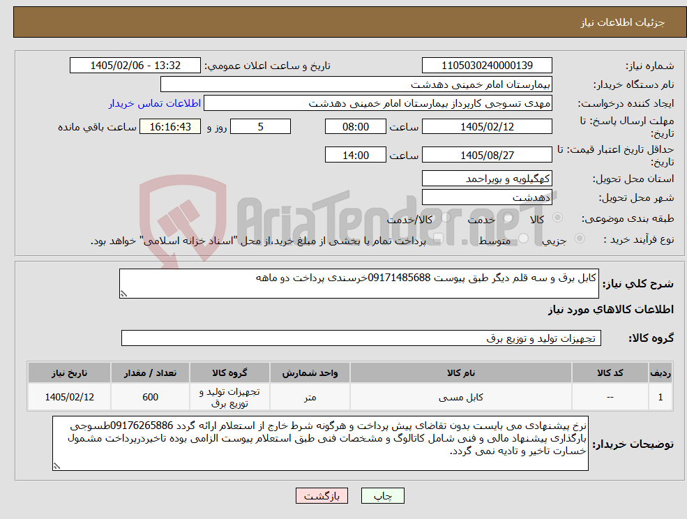 تصویر کوچک آگهی نیاز کالا-کابل برق و سه قلم دیگر طبق پیوست 09171485688خرسندی پرداخت دو ماهه
