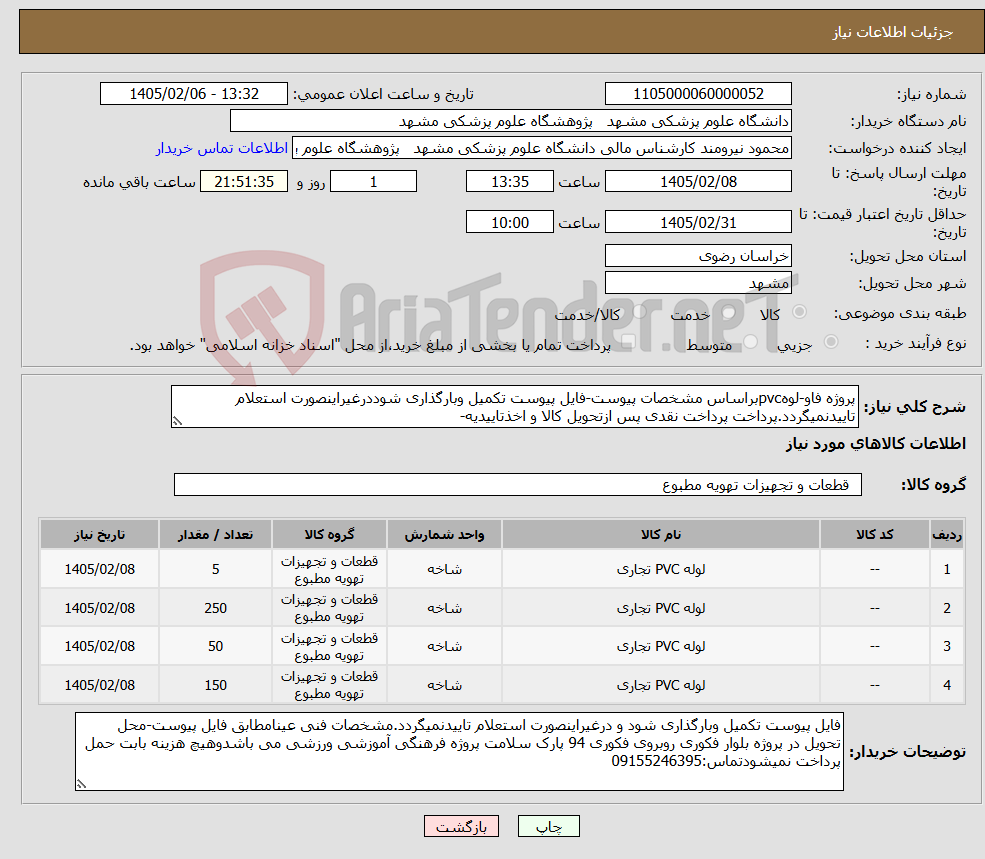 تصویر کوچک آگهی نیاز کالا-پروژه فاو-لوهpvcبراساس مشخصات پیوست-فایل پیوست تکمیل وبارگذاری شوددرغیراینصورت استعلام تاییدنمیگردد.پرداخت پرداخت نقدی پس ازتحویل کالا و اخذتاییدیه-