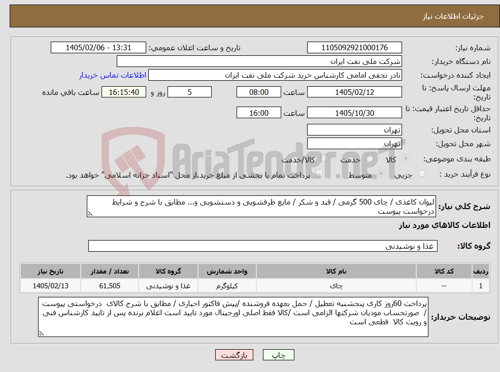 تصویر کوچک آگهی نیاز کالا-لیوان کاغذی / چای 500 گرمی / قند و شکر / مایع ظرفشویی و دستشویی و... مطابق با شرح و شرایط درخواست پیوست