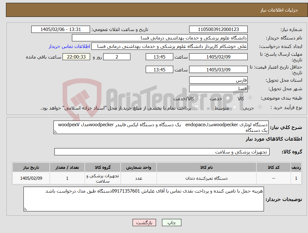 تصویر کوچک آگهی نیاز کالا-دستگاه لوتاری woodpeckerمدلendopace یک دستگاه و دستگاه اپکس فایندر woodpeckerمدل woodpexV یک دستگاه 