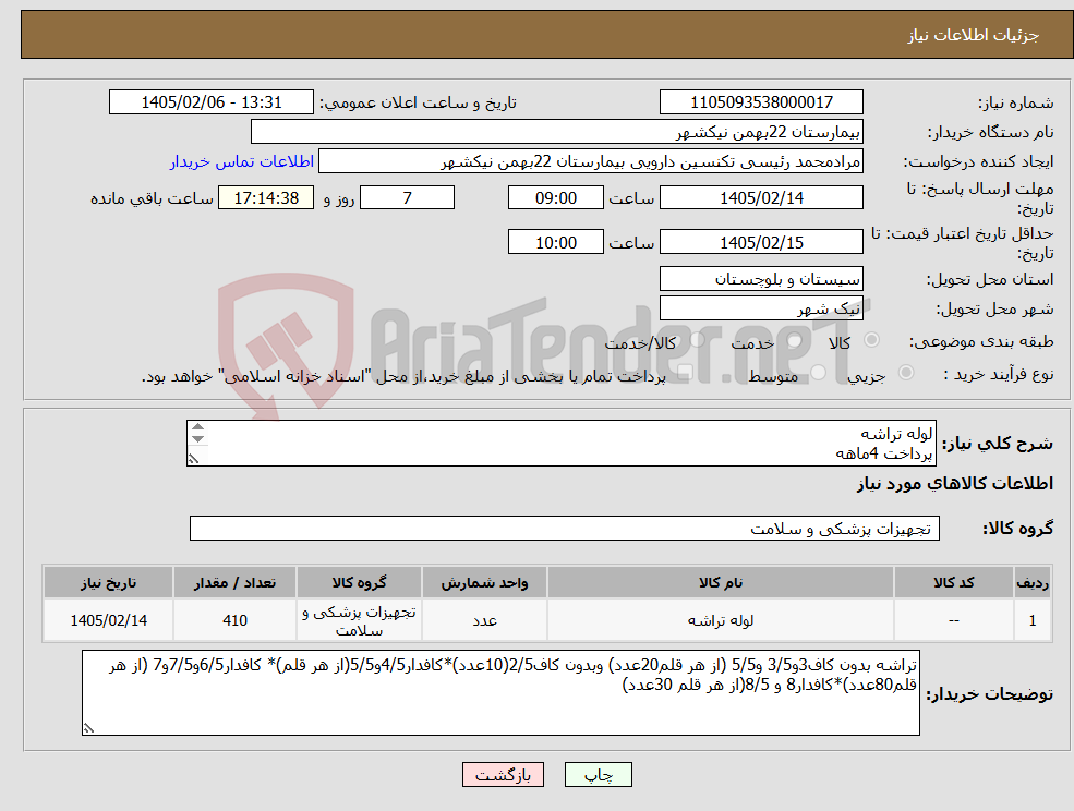 تصویر کوچک آگهی نیاز کالا-لوله تراشه پرداخت 4ماهه هزینه ی حمل لار با فروشنده 09153453164 رئیسی
