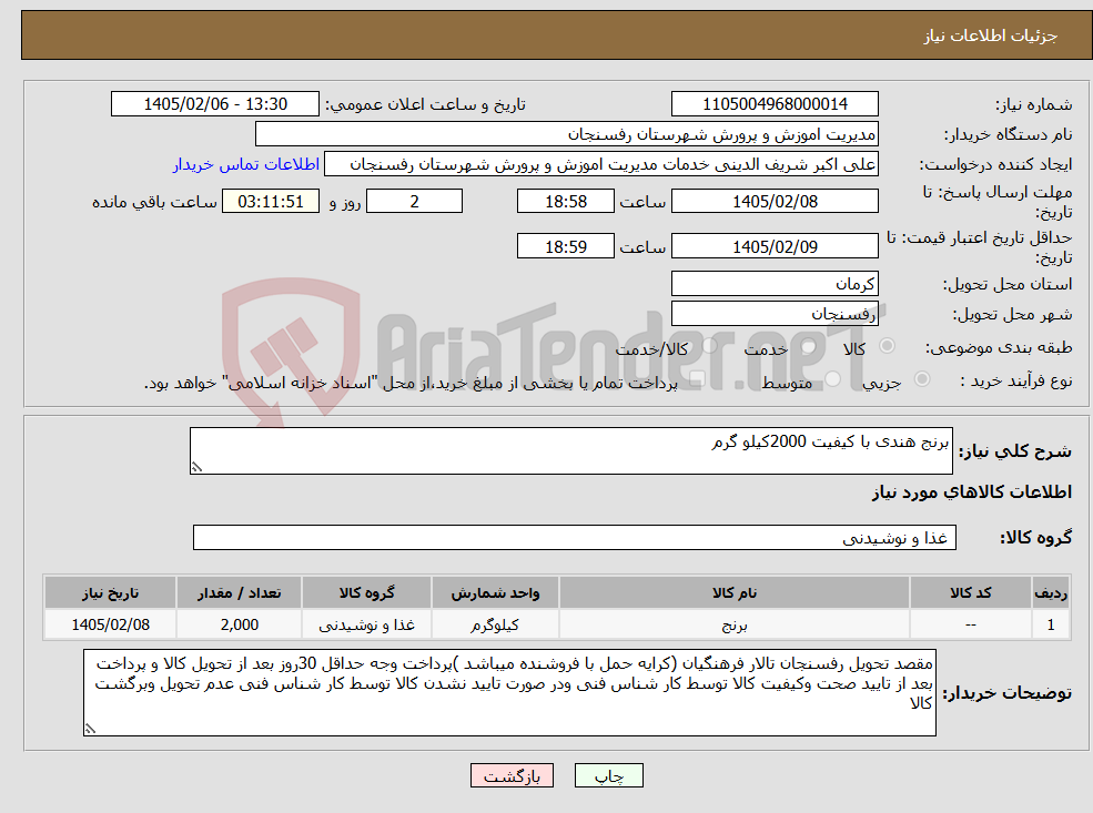 تصویر کوچک آگهی نیاز کالا-برنج هندی با کیفیت 2000کیلو گرم