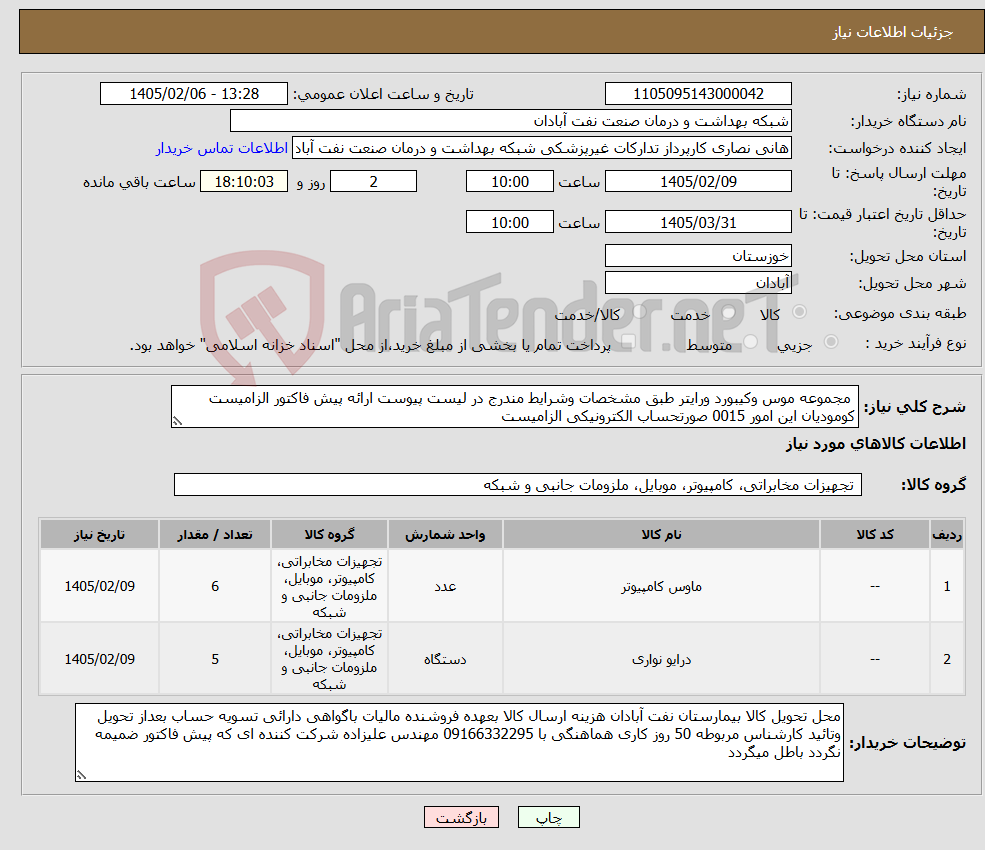 تصویر کوچک آگهی نیاز کالا- مجموعه موس وکیبورد ورایتر طبق مشخصات وشرایط مندرج در لیست پیوست ارائه پیش فاکتور الزامیست کومودیان این امور 0015 صورتحساب الکترونیکی الزامیست