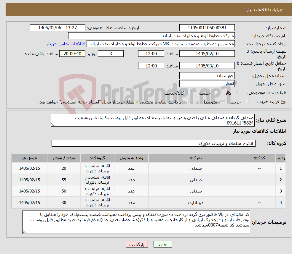 تصویر کوچک آگهی نیاز کالا-صندلی گردان و صندلی مبلی راحتی و میز وسط شیشه ای مطابق فایل پیوست.کارشناس هرمزی 09161145824