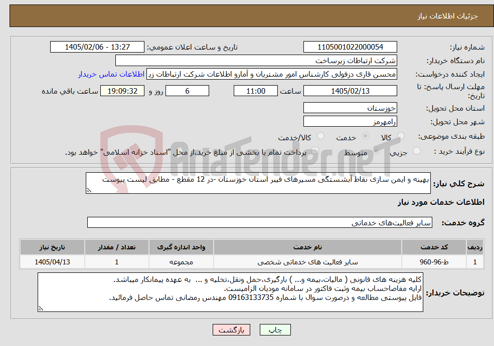 تصویر کوچک آگهی نیاز خدمات-بهینه و ایمن سازی نقاط آبشستگی مسیرهای فیبر استان خوزستان -در 12 مقطع - مطابق لیست پیوست