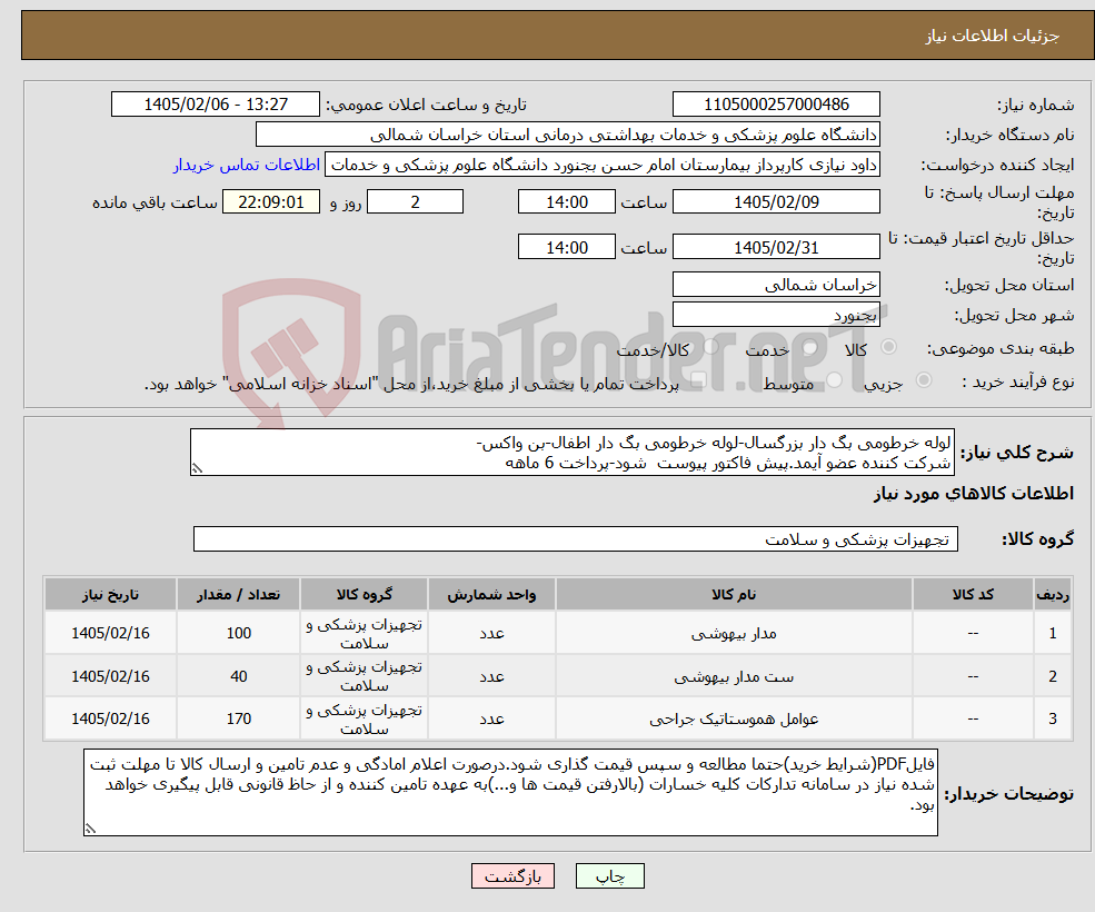 تصویر کوچک آگهی نیاز کالا-لوله خرطومی بگ دار بزرگسال-لوله خرطومی بگ دار اطفال-بن واکس- شرکت کننده عضو آیمد.پیش فاکتور پیوست شود-پرداخت 6 ماهه