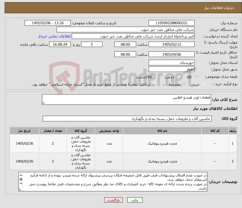 تصویر کوچک آگهی نیاز کالا-قطعات لودر هیدرو اطلس