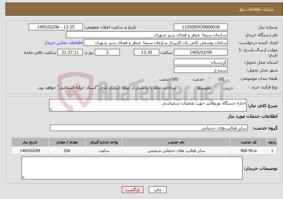 تصویر کوچک آگهی نیاز خدمات-اجاره دستگاه توربولاینر جهت عملیات سمپاشی 