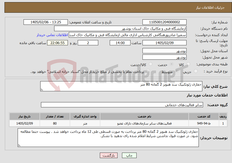 تصویر کوچک آگهی نیاز خدمات-حفاری ژئوتکنیک سد هنویز 2 گمانه 80 متر 