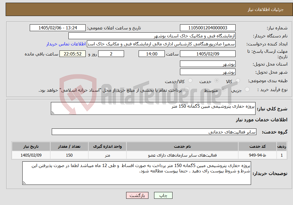 تصویر کوچک آگهی نیاز خدمات-پروژه حفاری پتروشیمی مبین 5گمانه 150 متر