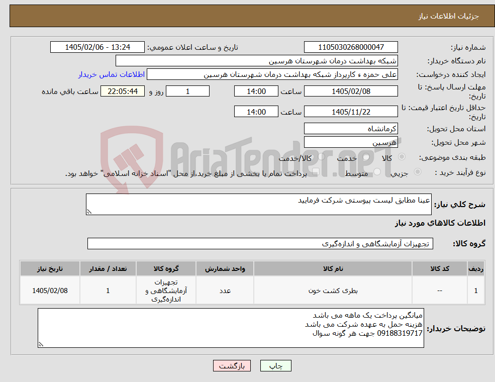 تصویر کوچک آگهی نیاز کالا-عینا مطابق لیست پیوستی شرکت فرمایید
