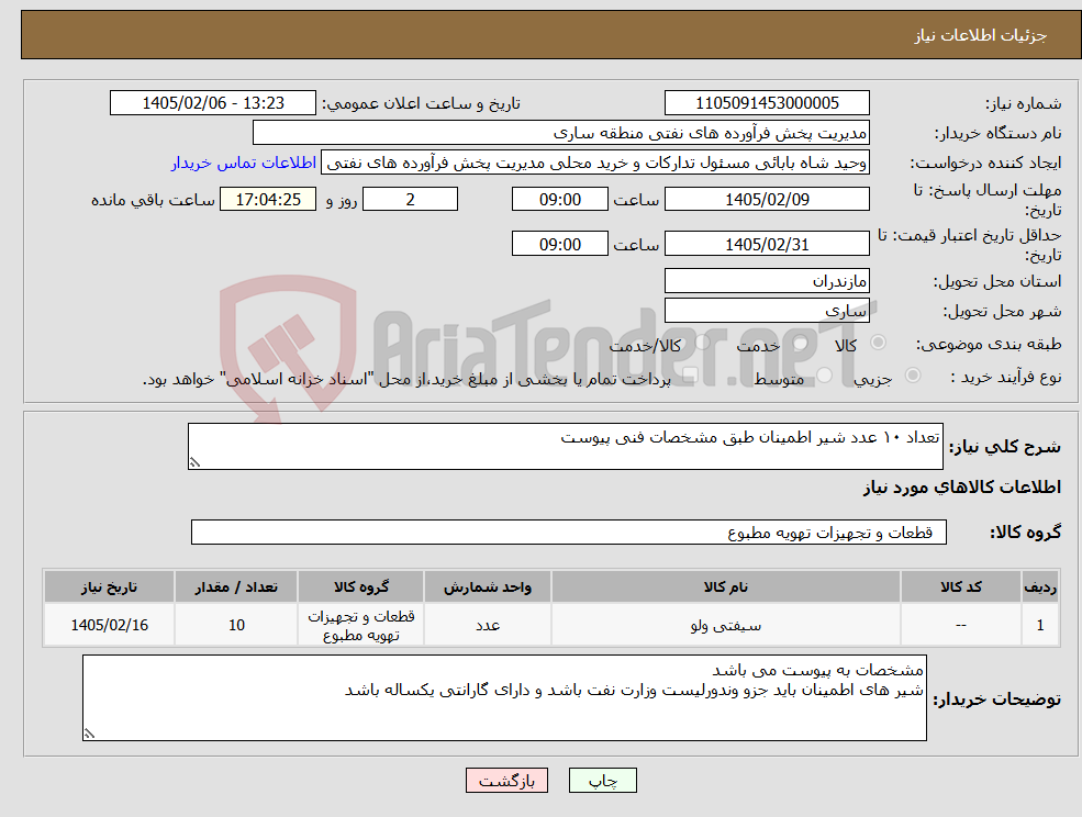 تصویر کوچک آگهی نیاز کالا-تعداد ۱۰ عدد شیر اطمینان طبق مشخصات فنی پیوست