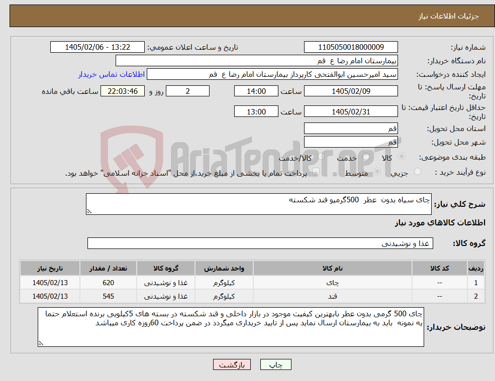 تصویر کوچک آگهی نیاز کالا-چای سیاه بدون عطر 500گرمیو قند شکسته