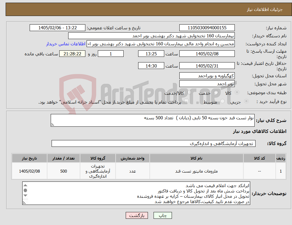تصویر کوچک آگهی نیاز کالا-نوار تست قند خون بسته 50 تایی (دیابان ) تعداد 500 بسته