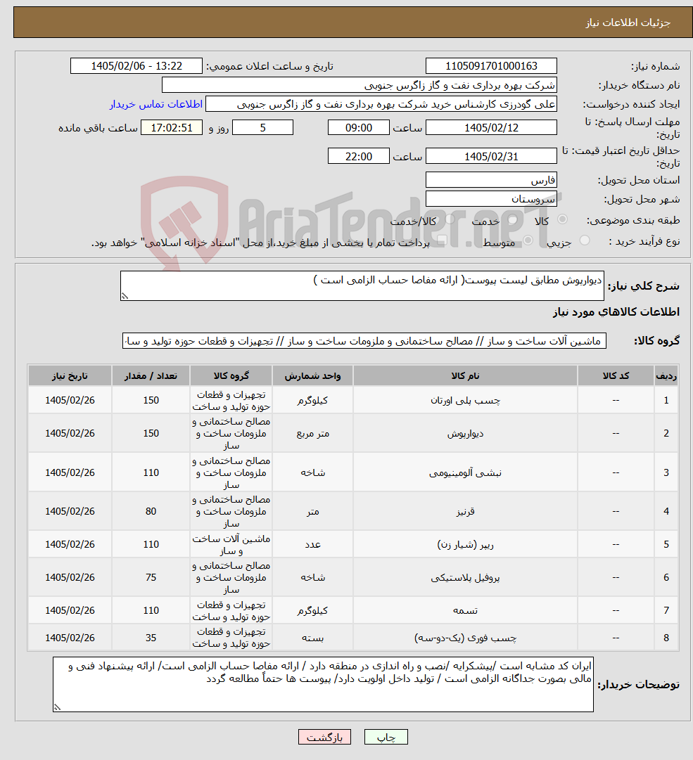 تصویر کوچک آگهی نیاز کالا-دیوارپوش مطابق لیست پیوست( ارائه مفاصا حساب الزامی است )