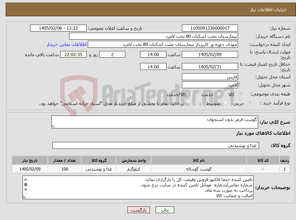 تصویر کوچک آگهی نیاز کالا-گوشت قرمز بدون استخوان 
