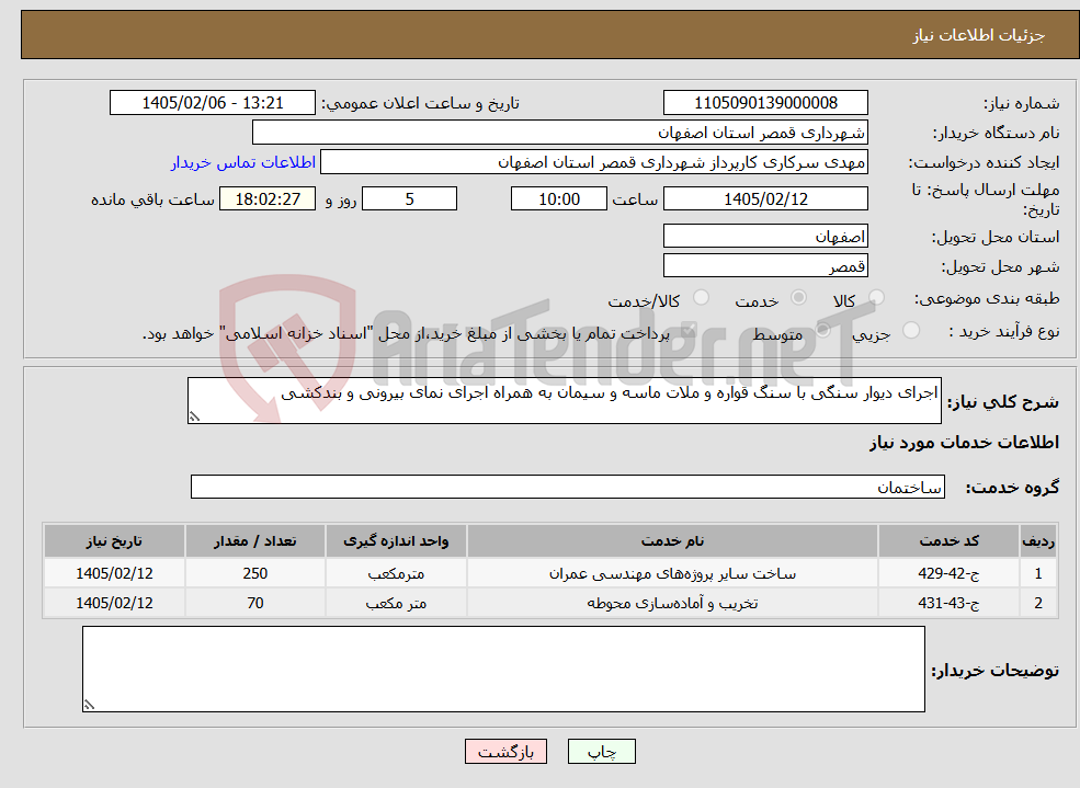 تصویر کوچک آگهی نیاز خدمات-اجرای دیوار سنگی با سنگ قواره و ملات ماسه و سیمان به همراه اجرای نمای بیرونی و بندکشی