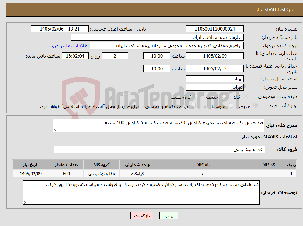 تصویر کوچک آگهی نیاز کالا-قند هتلی یک حبه ای بسته پنج کیلویی. 20بسته.قند شکسته 5 کیلویی 100 بسته.