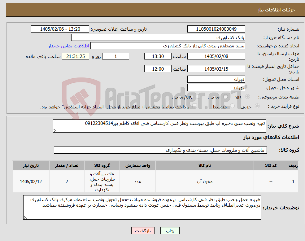 تصویر کوچک آگهی نیاز کالا-تهیه ونصب منبع ذخیره اب طبق پیوست ونظر فنی کارشناس فنی اقای کاظم پور09122384514