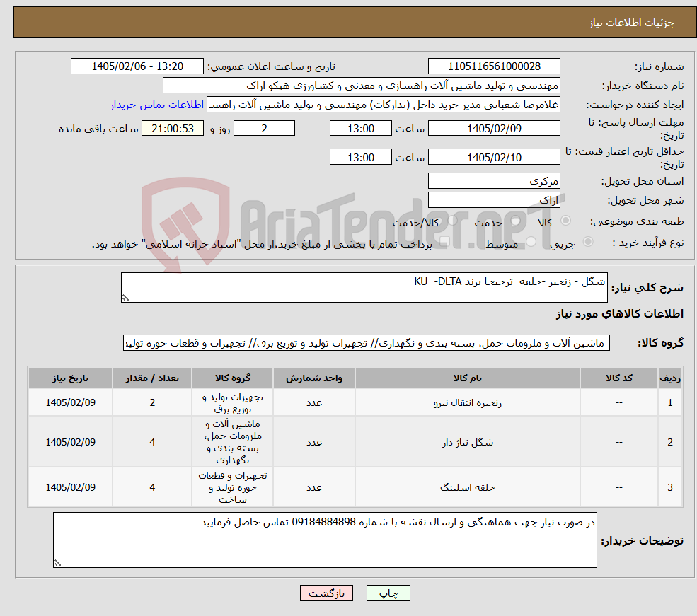 تصویر کوچک آگهی نیاز کالا-شگل - زنجیر -حلقه ترجیحا برند KU -DLTA