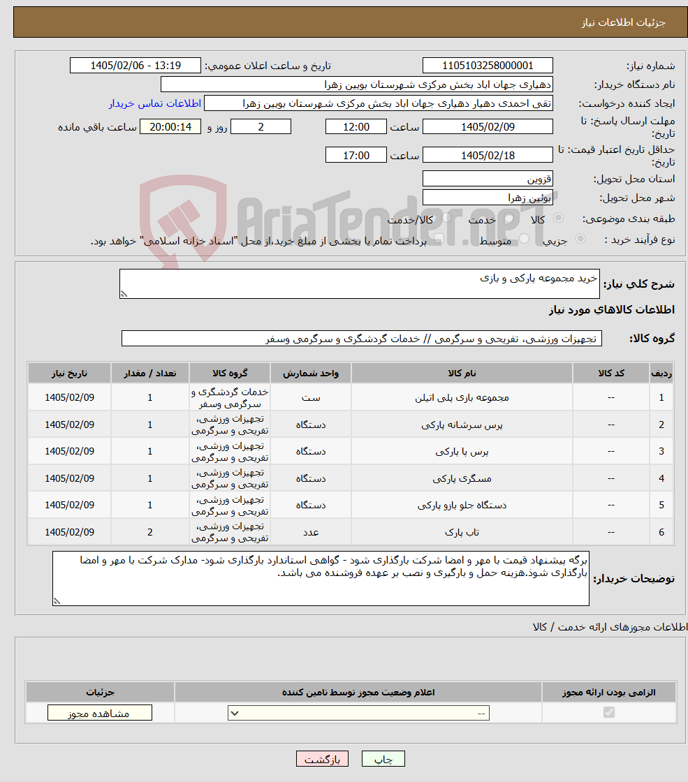 تصویر کوچک آگهی نیاز کالا-خرید مجموعه پارکی و بازی