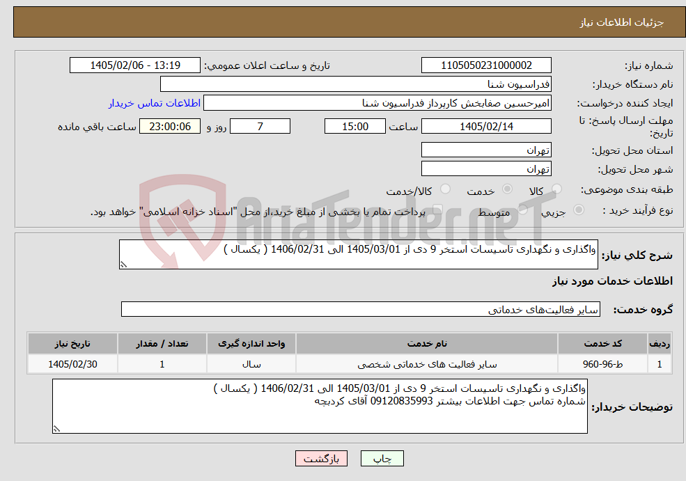 تصویر کوچک آگهی نیاز خدمات-واگذاری و نگهداری تاسیسات استخر 9 دی از 1405/03/01 الی 1406/02/31 ( یکسال )