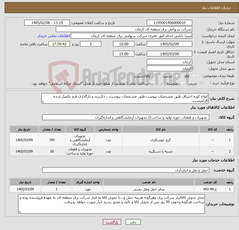 تصویر کوچک آگهی نیاز خدمت/کالا-انواع کوره احتراق طبق مشخصات پیوست.طبق مشخصات پیوست. ، ذکربرند و بارگذاری فرم تکمیل شده الزامیست.