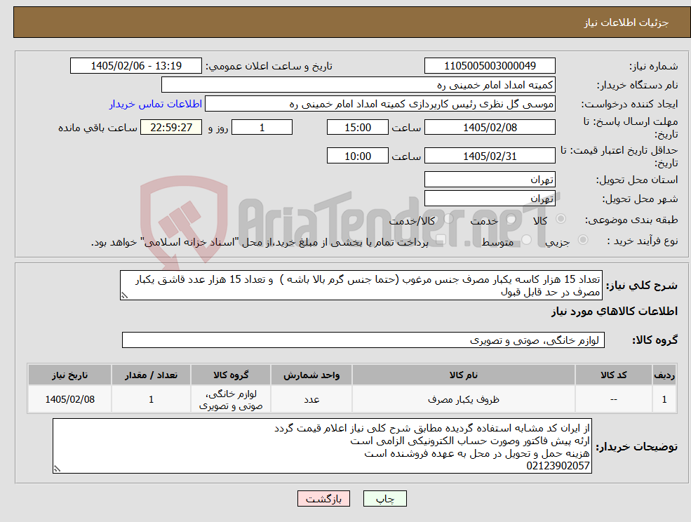 تصویر کوچک آگهی نیاز کالا-تعداد 15 هزار کاسه یکبار مصرف جنس مرغوب (حتما جنس گرم بالا باشه ) و تعداد 15 هزار عدد قاشق یکبار مصرف در حد قابل قبول