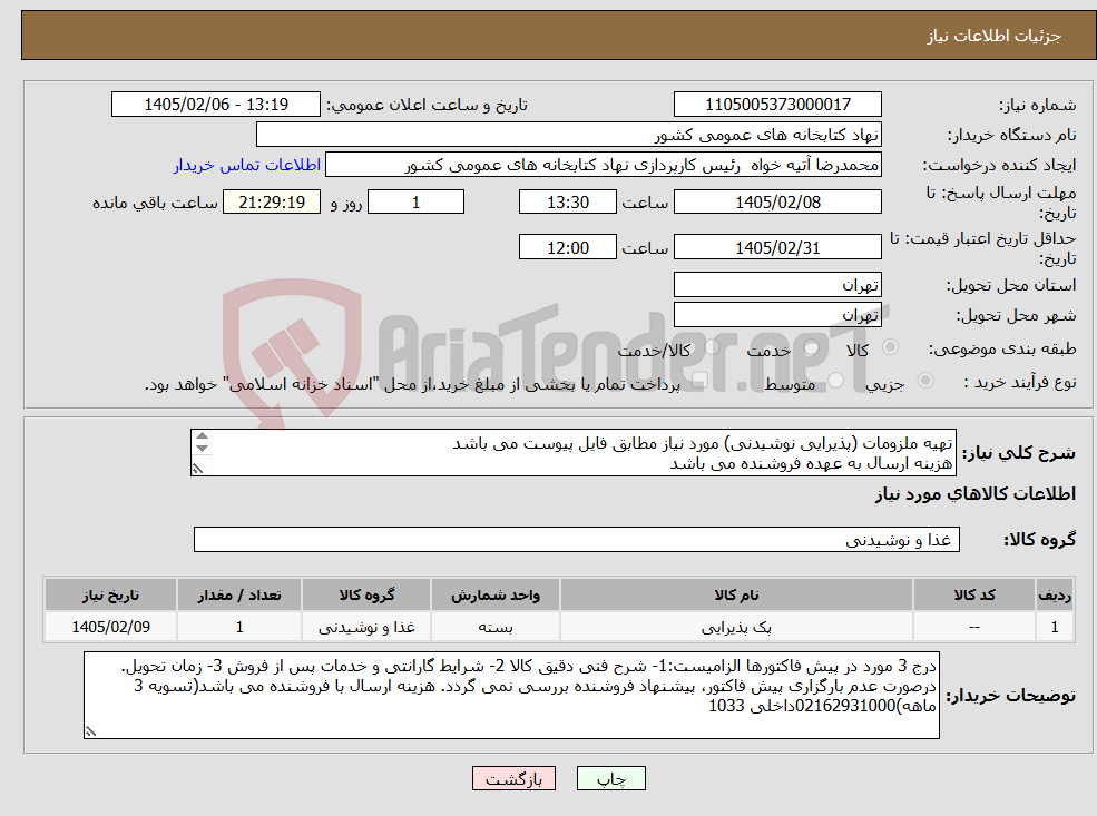 تصویر کوچک آگهی نیاز کالا-تهیه ملزومات (پذیرایی نوشیدنی) مورد نیاز مطابق فایل پیوست می باشد هزینه ارسال به عهده فروشنده می باشد پیش فاکتور ریز اقلام الزامی می باشد