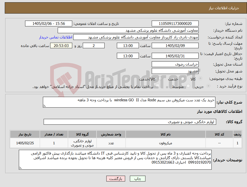 تصویر کوچک آگهی نیاز کالا-خرید یک عدد ست میکروفن بی سیم Rode مدل wireless GO II با پرداخت وجه 3 ماهه