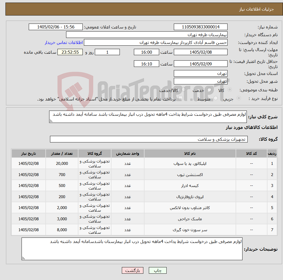 تصویر کوچک آگهی نیاز کالا-لوازم مصرفی طبق درخواست شرایط پداخت 4ماهه تحویل درب انبار بیمارستان باشد سامانه آیمد داشته باشد 