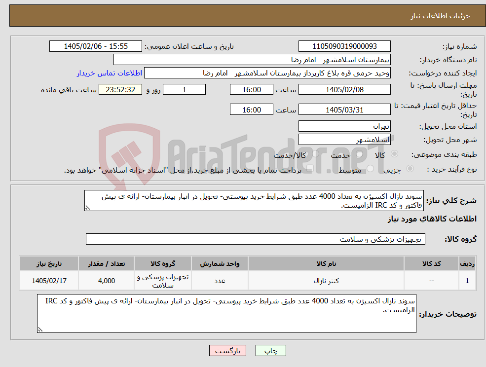 تصویر کوچک آگهی نیاز کالا-سوند نازال اکسیژن به تعداد 4000 عدد طبق شرایط خرید پیوستی- تحویل در انبار بیمارستان- ارائه ی پیش فاکتور و کد IRC الزامیست.