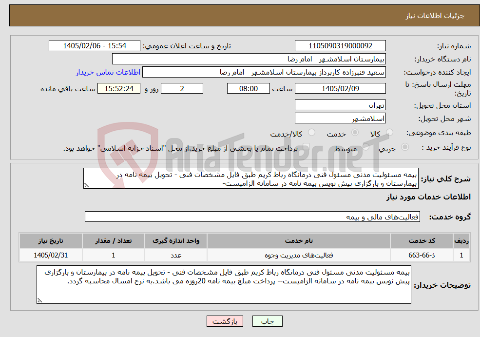 تصویر کوچک آگهی نیاز خدمات-بیمه مسئولیت مدنی مسئول فنی درمانگاه رباط کریم طبق فایل مشخصات فنی - تحویل بیمه نامه در بیمارستان و بارگزاری پیش نویس بیمه نامه در سامانه الزامیست-