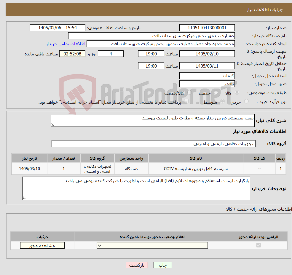 تصویر کوچک آگهی نیاز کالا-نصب سیستم دوربین مدار بسته و نظارت طبق لیست پیوست