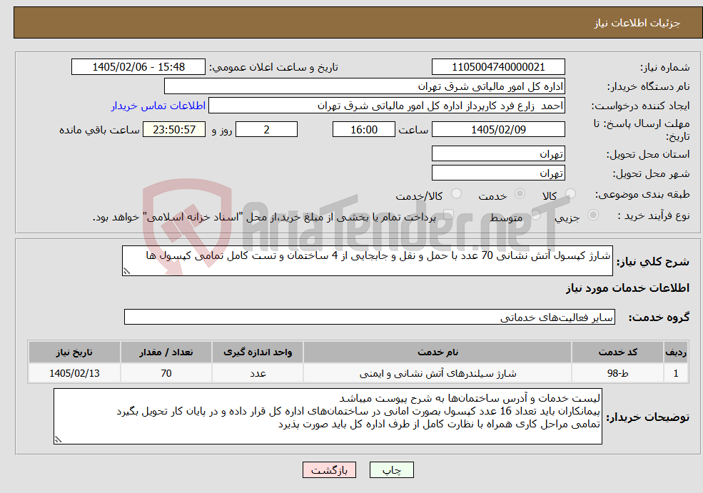 تصویر کوچک آگهی نیاز خدمات-شارژ کپسول آتش نشانی 70 عدد با حمل و نقل و جابجایی از 4 ساختمان و تست کامل تمامی کپسول ها 