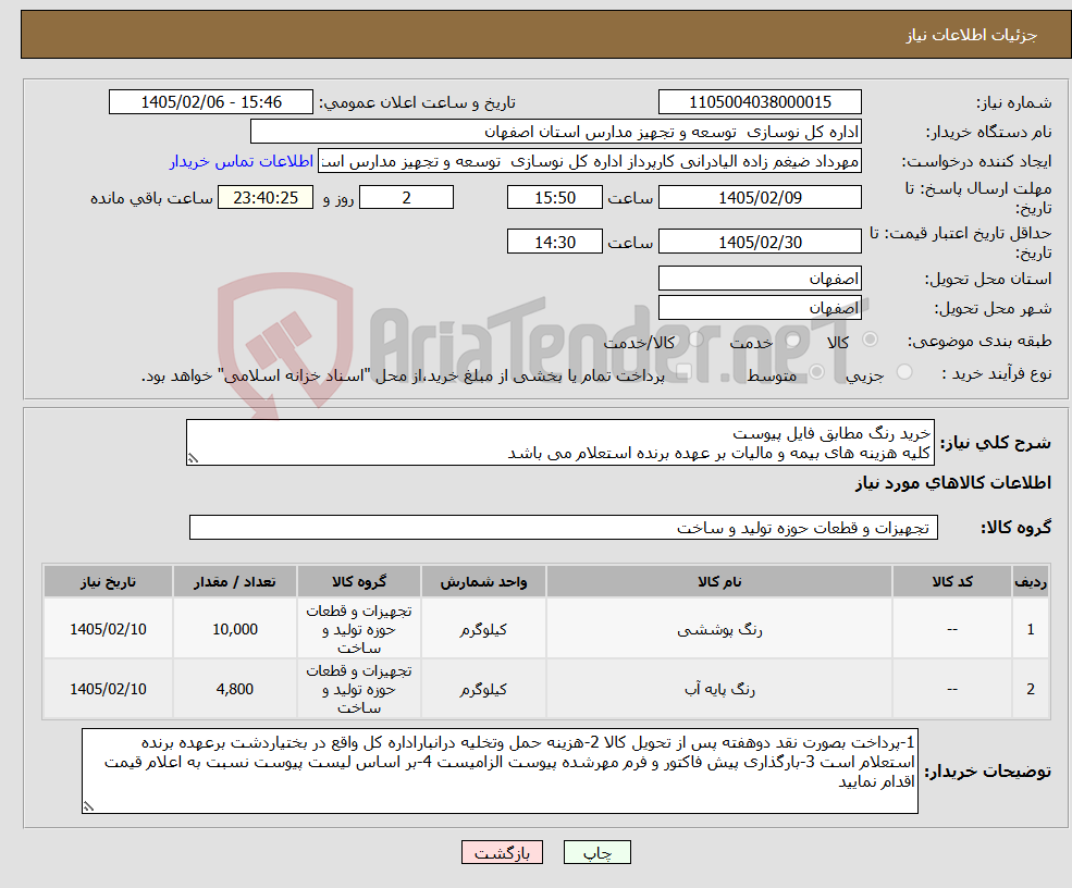 تصویر کوچک آگهی نیاز کالا-خرید رنگ مطابق فایل پیوست کلیه هزینه های بیمه و مالیات بر عهده برنده استعلام می باشد