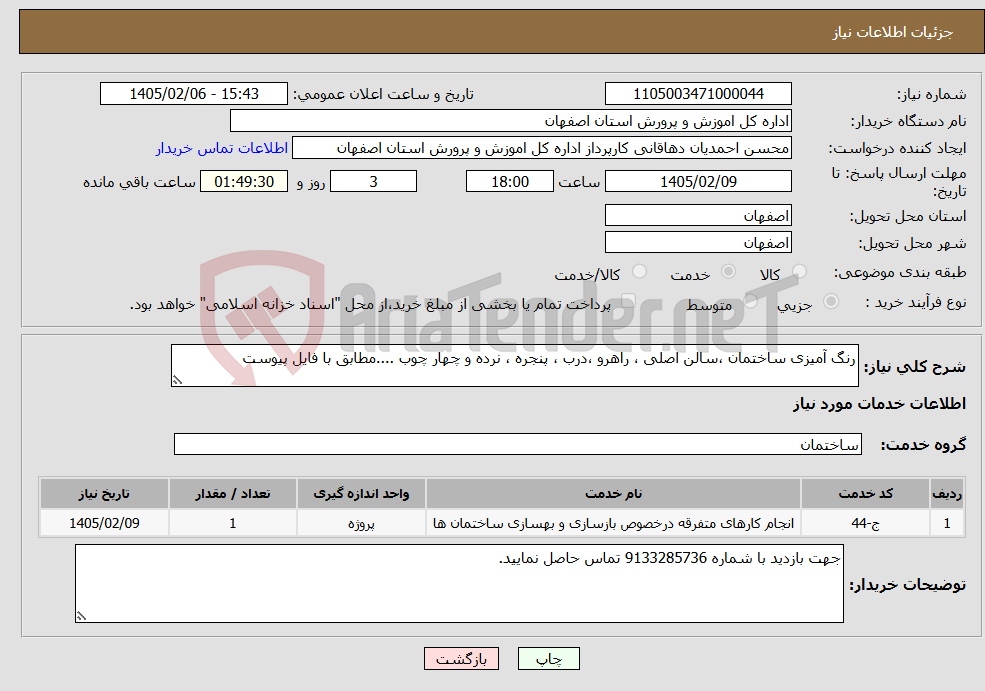 تصویر کوچک آگهی نیاز خدمات-رنگ آمیزی ساختمان ،سالن اصلی ، راهرو ،درب ، پنجره ، نرده و چهار چوب ....مطابق با فایل پیوست