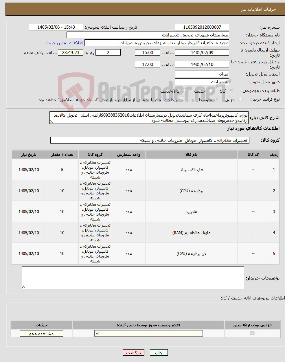 تصویر کوچک آگهی نیاز کالا-لوازم کامپیوترپرداخت4ماه کاری میباشدتحویل دربیمارستان اطلاعات09388362018گارانتی اصلی تحویل کالابعد ازتاییدواحدمربوطه میباشدمدارک پیوستی مطالعه شود