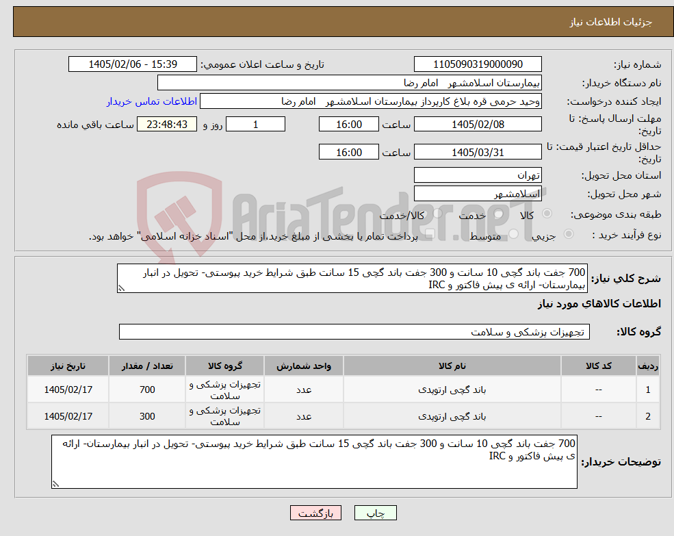 تصویر کوچک آگهی نیاز کالا-700 جفت باند گچی 10 سانت و 300 جفت باند گچی 15 سانت طبق شرایط خرید پیوستی- تحویل در انبار بیمارستان- ارائه ی پیش فاکتور و IRC