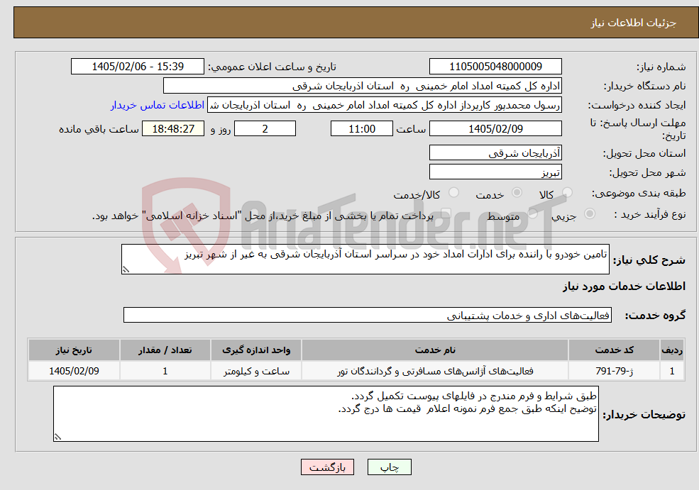 تصویر کوچک آگهی نیاز خدمات-تامین خودرو با راننده برای ادارات امداد خود در سراسر استان آذربایجان شرقی به غیر از شهر تبریز