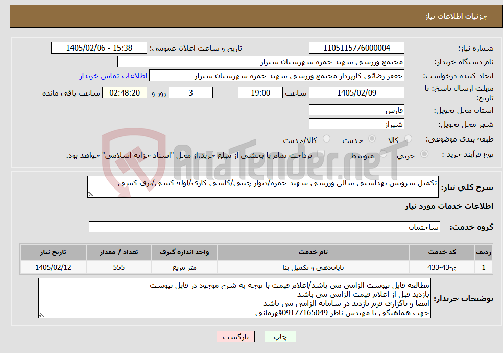 تصویر کوچک آگهی نیاز خدمات-تکمیل سرویس بهداشتی سالن ورزشی شهید حمزه/دیوار چینی/کاشی کاری/لوله کشی/برق کشی