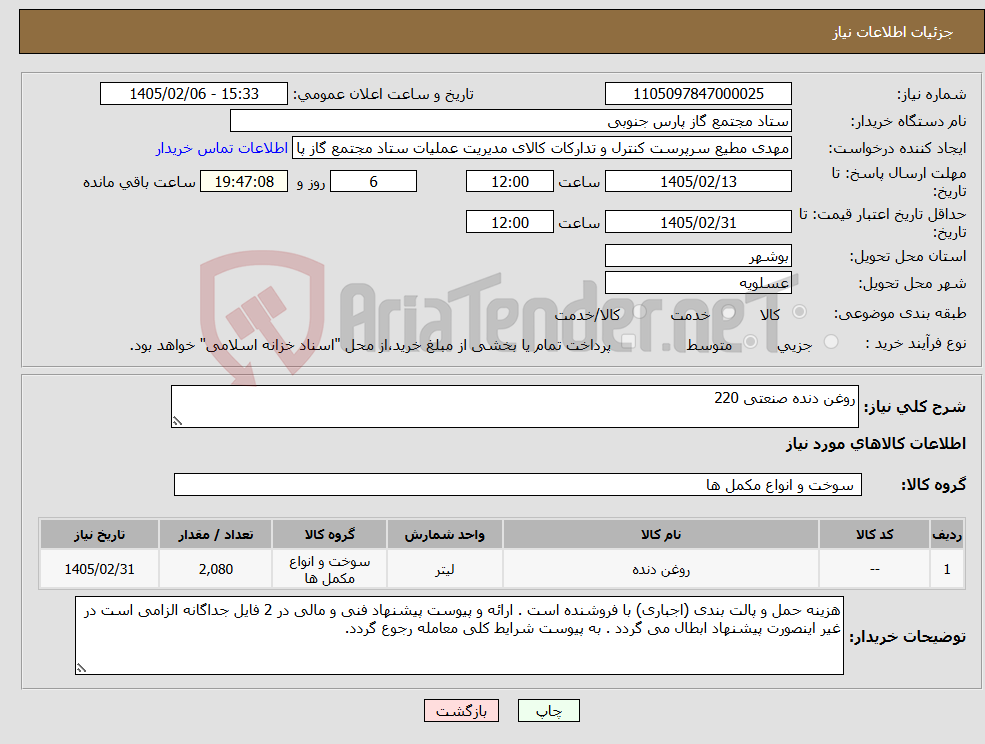 تصویر کوچک آگهی نیاز کالا-روغن دنده صنعتی 220